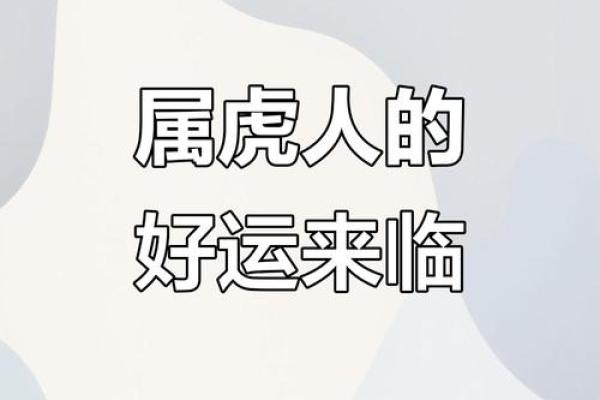属虎女正月初五出生的命理解析与人生运势展望