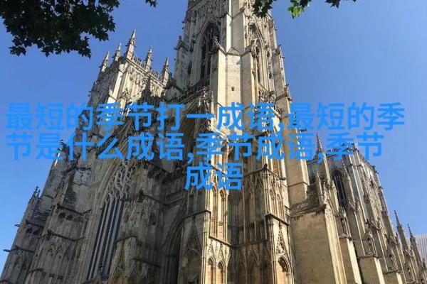 命运与忧虑：如何从成语中理解生活的智慧