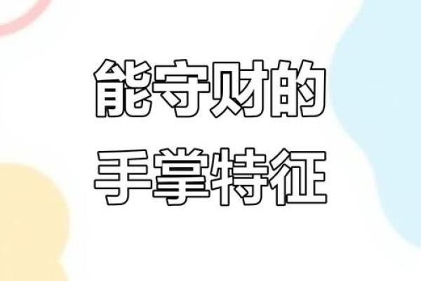 揭秘发财命的特征，抓住财富的命运之钥！