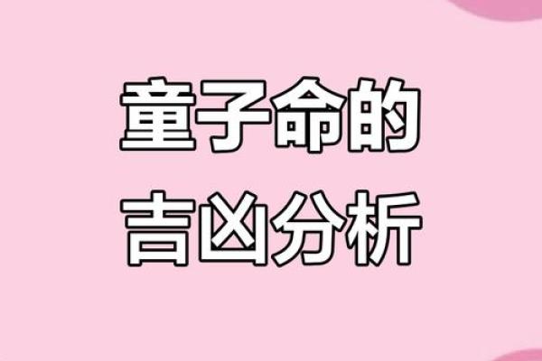 揭示真实与虚假的童子命:难解的命理之谜 揭示真实与虚假的童子命:难解的命理之谜