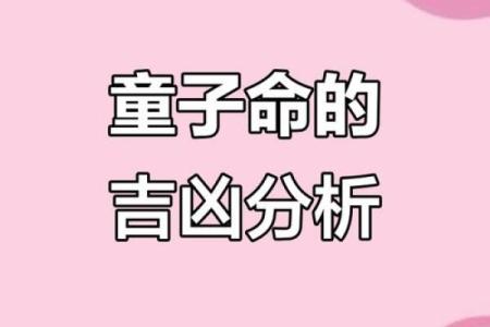 揭示真实与虚假的童子命：难解的命理之谜