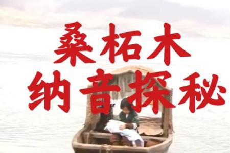 桑柘木命男如何选择最佳伴侣：个性与命理的完美结合