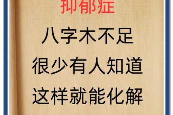 缺木八字命理解析：如何提升生活的质量与运势