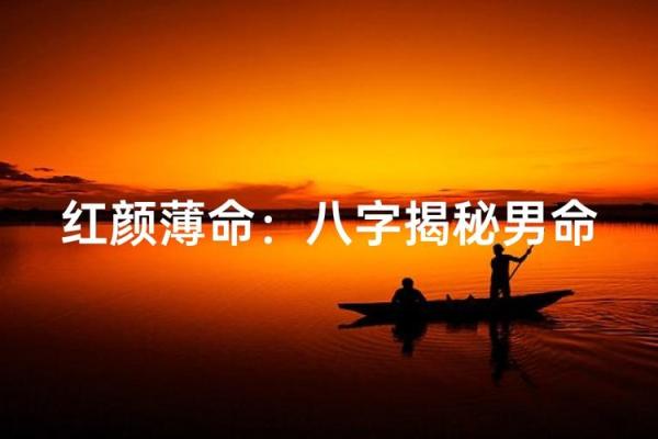 男八字离婚命的特点与解析：揭示命运背后的真相