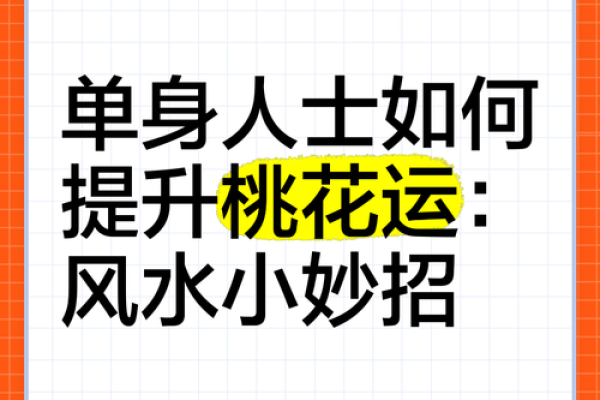 如何提升桃花运:解析八字命格的奥秘与技巧 如何提升桃花运:解析八字命格的奥秘与技巧