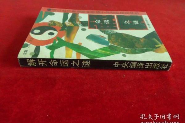 破解命运之谜：命运如何计算与解读