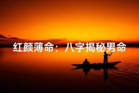 男八字离婚命的特点与解析：揭示命运背后的真相