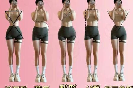 身材与命运的关系：你是什么身材，就拥有怎样的生活姿态