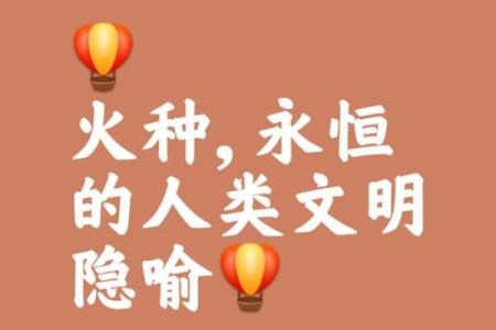 山下火命的命名艺术：为生命点燃希望与活力