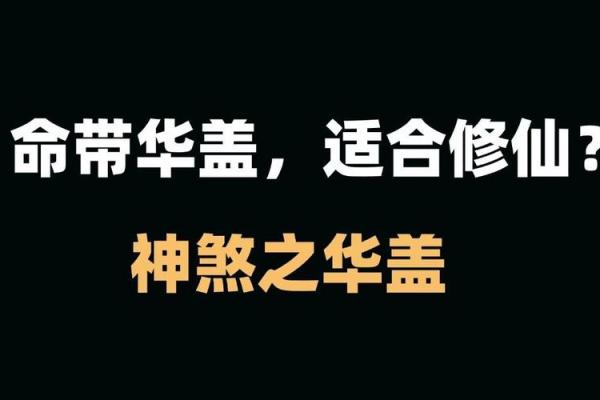 揭开华盖命格的神秘面纱:命理中的光辉与智慧 揭开华盖命格的神秘面纱:命理中的光辉与智慧