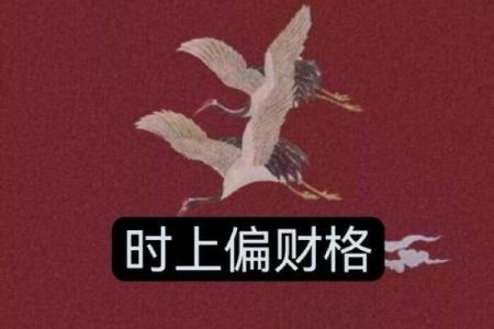 女命身弱偏财格解析：喜什么命格，助力财运与人生幸福！