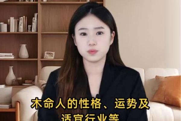 命是木命人的贵人分析与运势解读 命是木命人的贵人分析与运势解读