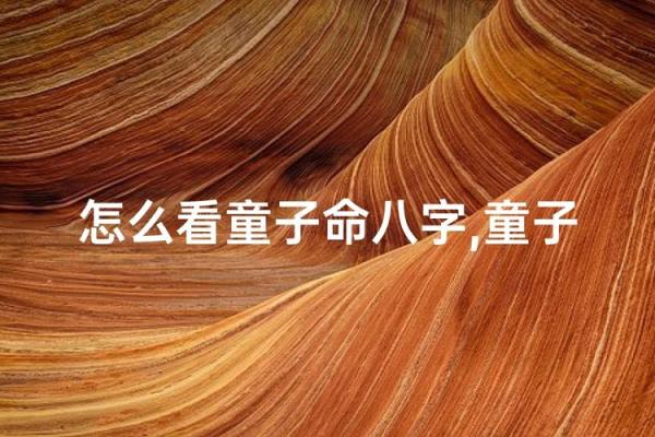 关于男朋友童子命的影响与解读,让你更了解他的内心世界 关于男朋友童子命的影响与解读,让你更了解他的内心世界