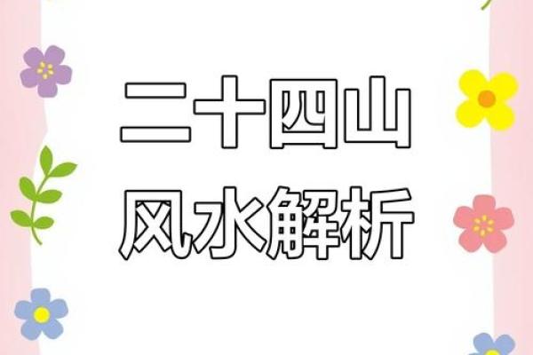 解析壬戌仙命属水的最佳葬山与吉向选择 解析壬戌仙命属水的最佳葬山与吉向选择