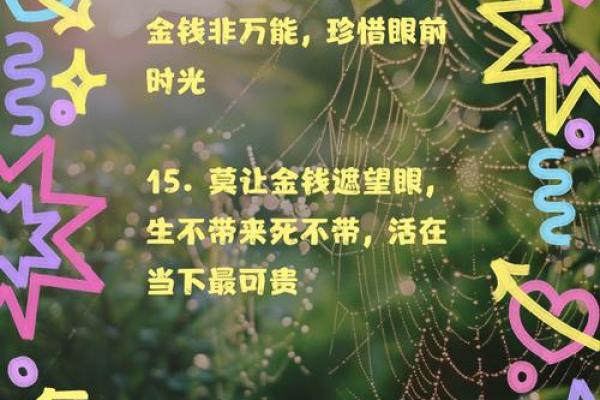 钱再多也买不来生命的意义，珍惜当下！