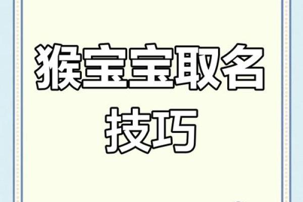 属猴木命的宝宝取名指南:为聪慧的你选择一个优雅的名字 属猴木命的宝宝取名指南:为聪慧的你选择一个优雅的名字