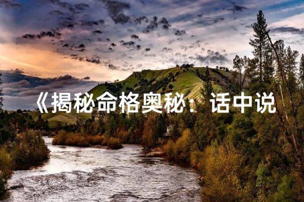 揭秘隐藏命格:探索命运背后的深层意义与影响 揭秘隐藏命格:探索命运背后的深层意义与影响