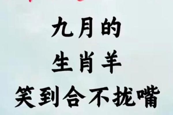 属羊者九月出生,命运与性格深度解析 属羊者九月出生,命运与性格深度解析