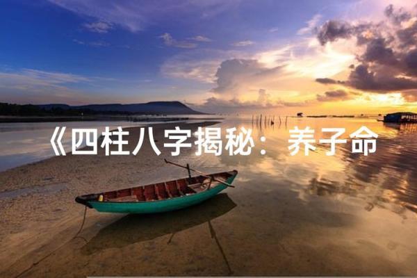 解读八字:这些男人天生有养子之命! 解读八字:这些男人天生有养子之命!