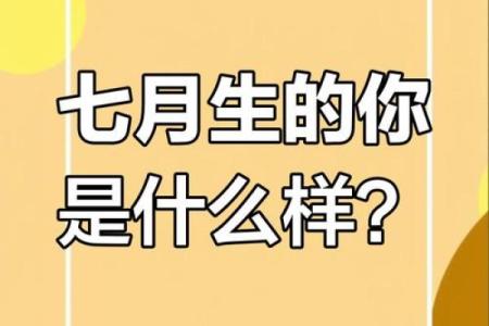 农历2月7日出生的人属于什么命？深度解读其性格与命运！