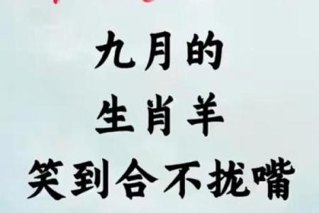 属羊者九月出生，命运与性格深度解析