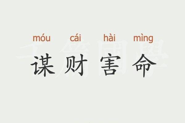 女人败财命的真相与应对之道探讨