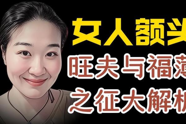 从面相看：哪些女人容易克夫？揭示背后的秘密！
