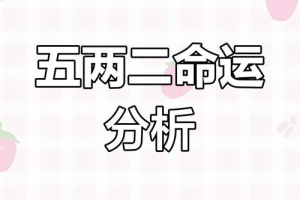 解读女命五两命:缘分与命运的交汇点 解读女命五两命:缘分与命运的交汇点