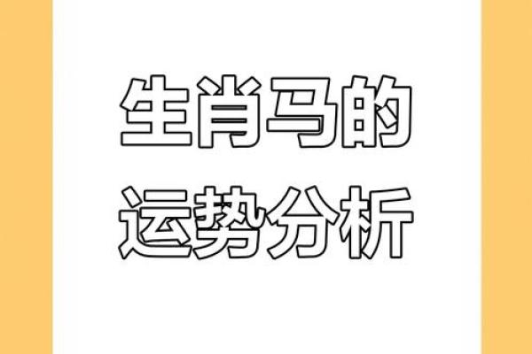 属马人:你出生于农历,命运如何?解读马年的命理之谜! 属马人:你出生于农历,命运如何?解读马年的命理之谜!
