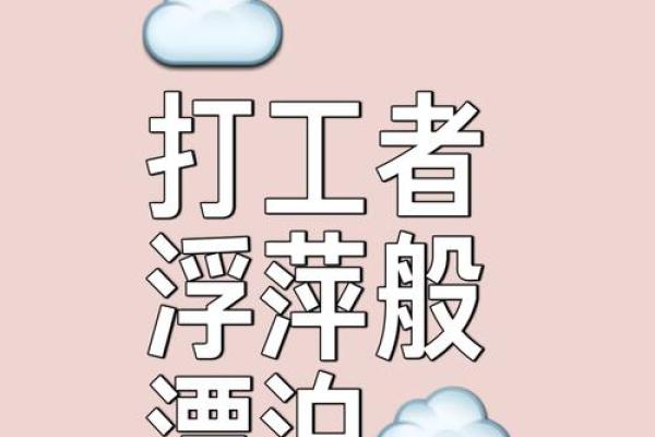 打工命：我们都是追梦路上的打工者