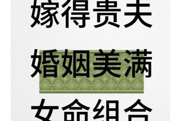 女命婚姻中的八字忌讳：破解幸福密码的秘诀