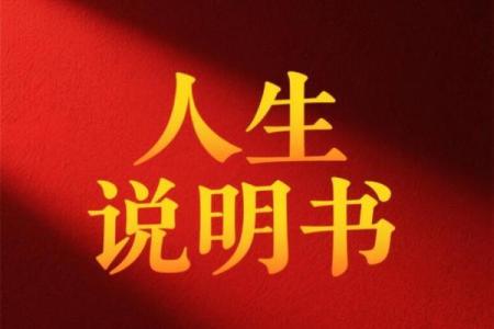 剑锋金命：如何利用命理智慧打造美好人生