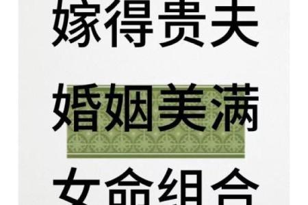 女命婚姻中的八字忌讳：破解幸福密码的秘诀