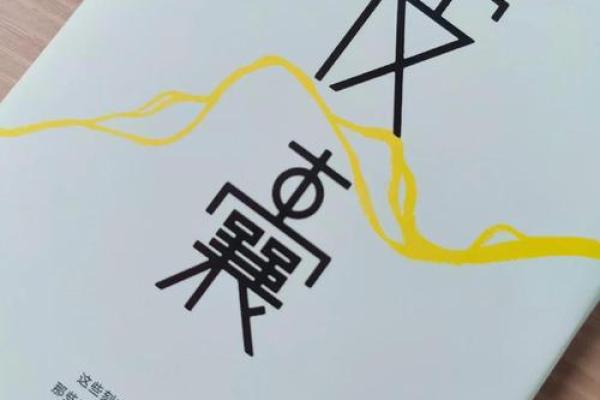 命运的交响曲:从“一命二命”看人生的选择与变化 命运的交响曲:从“一命二命”看人生的选择与变化