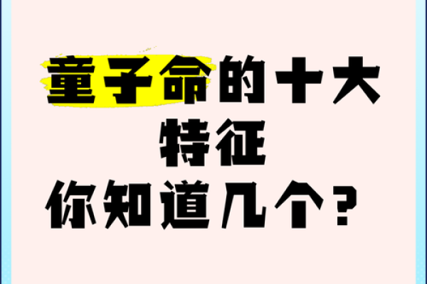 命带童子:探索命理中的童子命特征与人生影响 命带童子:探索命理中的童子命特征与人生影响