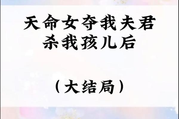 揭秘天生鬼命：命格背后的女性故事与智慧