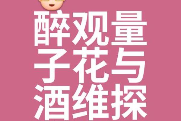 嗜酒如命:沉醉于杯中的人生哲学与迷思 嗜酒如命:沉醉于杯中的人生哲学与迷思