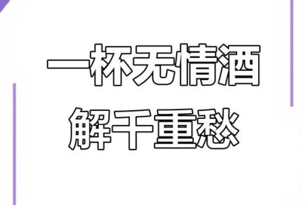 嗜酒如命:沉醉于杯中的人生哲学与迷思 嗜酒如命:沉醉于杯中的人生哲学与迷思