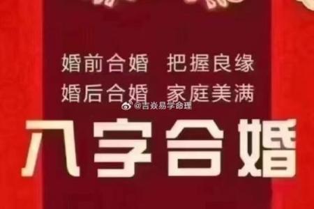 命理中的最佳配对：八字合婚与人生幸福的秘密