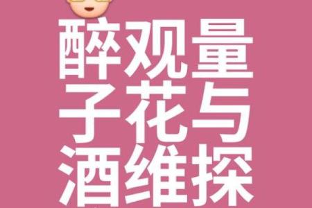 嗜酒如命：沉醉于杯中的人生哲学与迷思