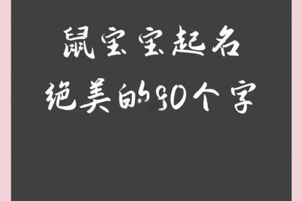 根据木鼠金命,取名指南:助你选一个绝佳名字! 根据木鼠金命,取名指南:助你选一个绝佳名字!