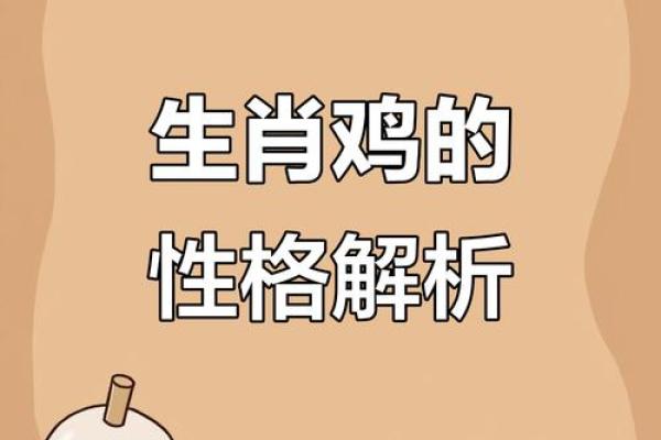 属鸡三月生人命理分析：性格与运势的深度解析