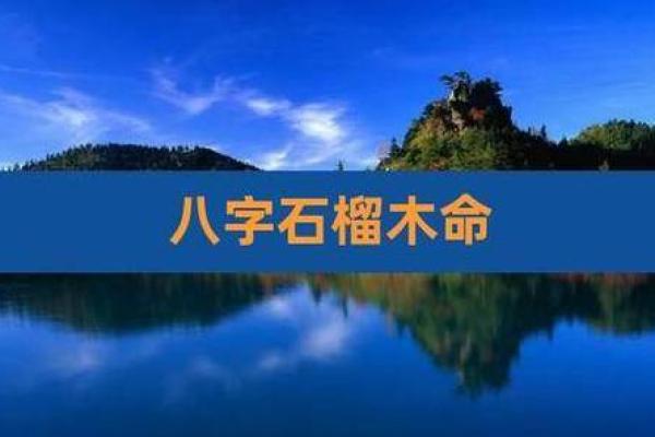 石榴木命:与哪些命最为契合,助你一生平安幸福! 石榴木命:与哪些命最为契合,助你一生平安幸福!