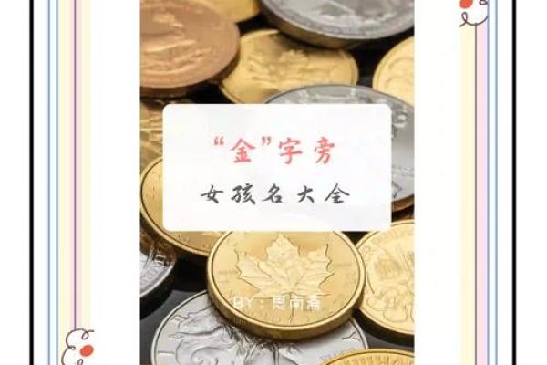 如何为“金命”女孩起名,让她的人生更加璀璨! 如何为“金命”女孩起名,让她的人生更加璀璨!