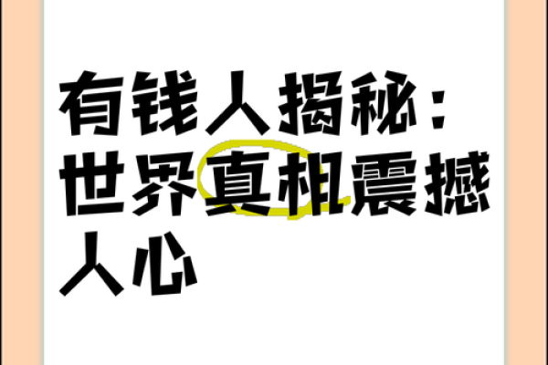 揭开富豪之谜：为何有钱人总是“土豪命”？