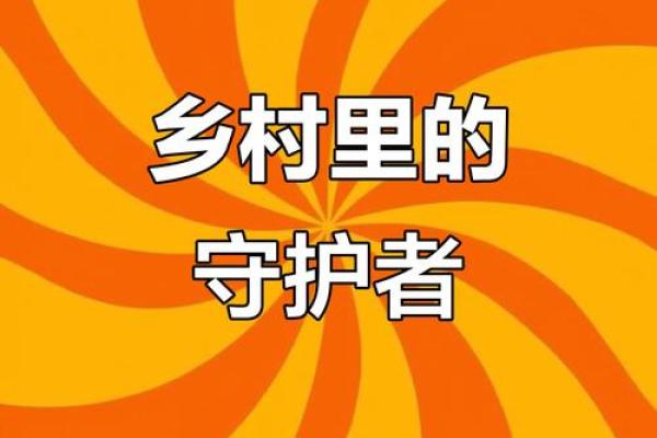 守村人:农村安宁的守护者与乡土情怀的象征 守村人:农村安宁的守护者与乡土情怀的象征