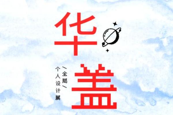 华盖的奥秘：探寻女命中的两个华盖如何影响命运