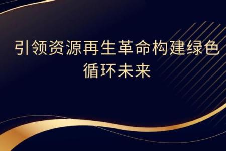 揭开再生保障系统的神秘面纱，探讨生命的可持续性与未来发展