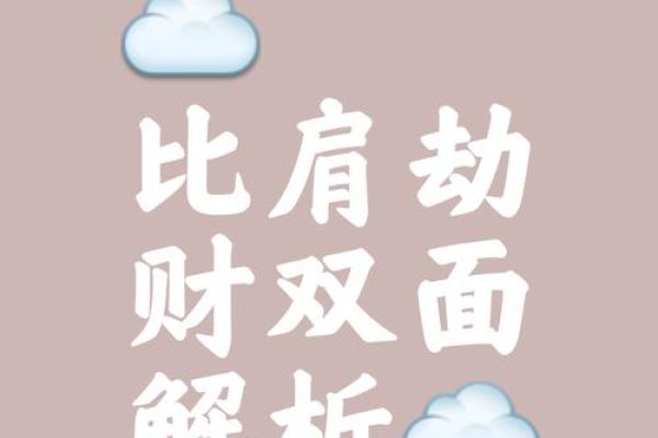 男命局五个比肩的深刻意义与生活启示 男命局五个比肩的深刻意义与生活启示