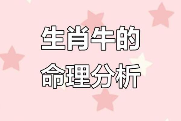 牛年未时出生的人,命运与性格揭秘! 牛年未时出生的人,命运与性格揭秘!